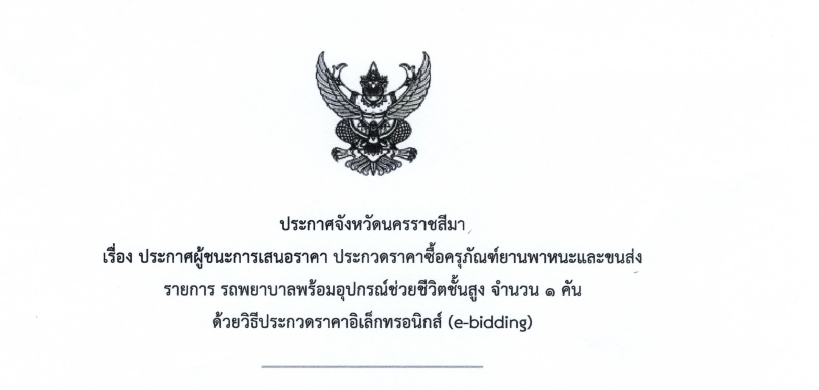 ประกาศผู้ชนะการเสนอราคา ประกวดราคาซื้อครุภัณฑ์ยานพาหนะและขนส่ง  รายการ รถพยาบาลพร้อมอุปกรณ์ช่วยชีวิตชั้นสูง จำนวน ๑ คัน  ด้วยวิธีประกวดราคาอิเล็กทรอนิกส์ (e-bidding)